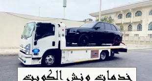 خدمات ونش الكويت