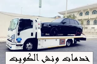 خدمات ونش الكويت