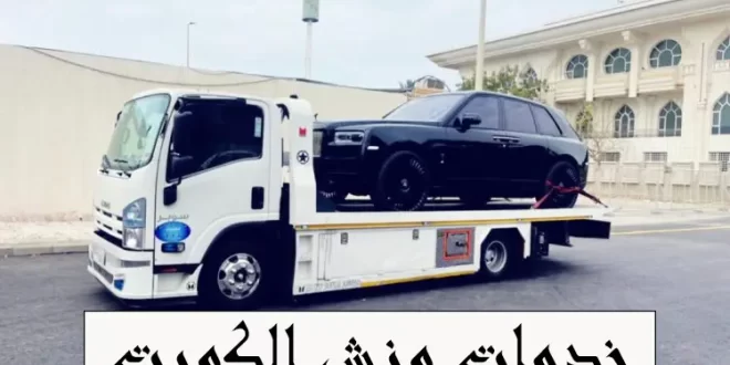 خدمات ونش الكويت