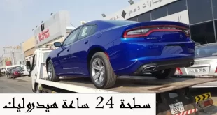 سطحة 24 ساعة هيدروليك