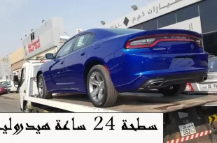 سطحة 24 ساعة هيدروليك