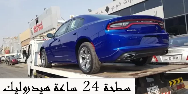 سطحة 24 ساعة هيدروليك