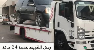 ونش الكويت خدمة 24 ساعة