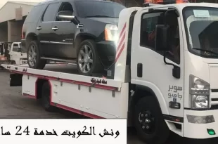 ونش الكويت خدمة 24 ساعة