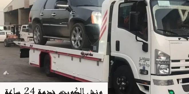 ونش الكويت خدمة 24 ساعة