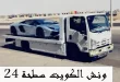 شركة ونش وحيد التونسي لخدمات الونش والسطحة في الكويت