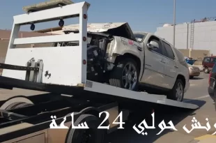 ونش حولي 24 ساعة