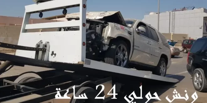 ونش حولي 24 ساعة