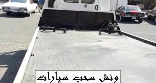 ونش سحب سيارات