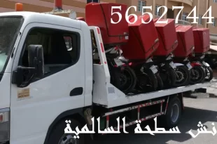 ونش سطحة السالمية