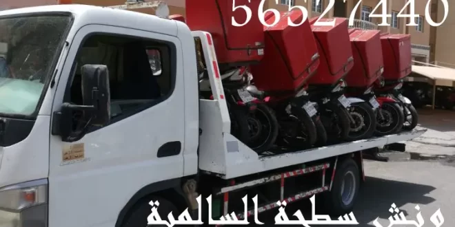 ونش سطحة السالمية