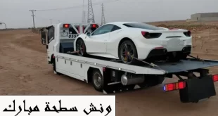ونش سطحة مبارك الكبير
