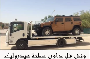 ونش فل داون سطحة هيدروليك